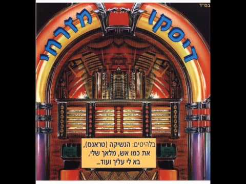 מושיק עפיה הנשיקה Moshik Afia