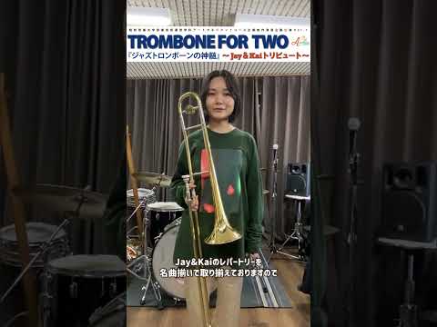 音楽芸術運営学科 4月29日(土)開催!!! 【TROMBONE FOR TWO ~Jay&Kai トリビュート~】コメント動画 駒野逸美さん