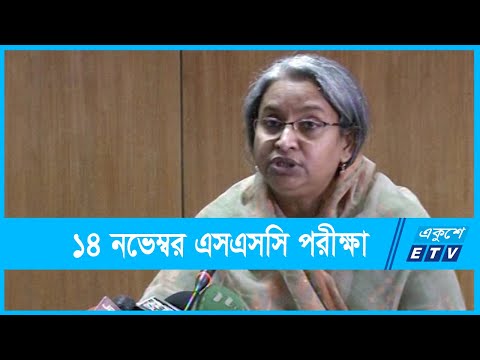 ১৪ নভেম্বর থেকে এসএসসি ও সমমানের পরীক্ষা