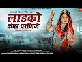 New Vivah Geet 2023 लाडको कँवर परणीजे Suman Chouhan New Marwadi Vivha 