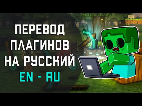 ПРОСТОЙ СПОСОБ! Как переводить плагины в Майнкрафт. Русификация плагинов в Minecraft.