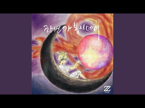 Video thumbnail for 한번 가 봅시데이 (Let’s go for it) (Inst.)