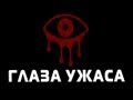 ГЛАЗА УЖАСА (Eyes Indie Horror) 