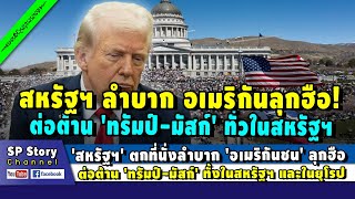 'สหรัฐฯ' ตกที่นั่งลำบาก อเมริกันชนลุกฮือ ต่อต้าน 'ทรัมป์' ทั้งในสหรัฐฯ และในยุโรป
