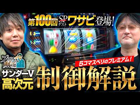 【サンダーVをワサビと高次元解説】プロスロの嘱託 第100回《ワサビ・ガリぞう》スマスロ サンダーV［パチスロ・スロット］