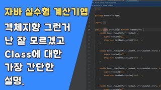 자바 실수형 계산기 Calculator Class 만들기 [자바 안드로이드 실수형 계산기 - 클래스 #4-1]