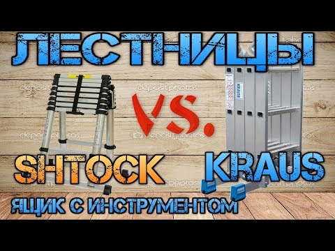 Сравнение лестниц-трансформеров, стремянок. Krause, Shtock, Alumet, Эйфель