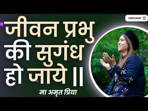 जीवन प्रभु की सुगंध हो जाये ||