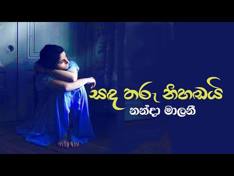 Sanda tharu nihandayi - Nanda Malani