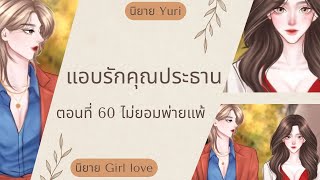 แอบรักคุณประธาน | ตอนที่ 60 ไม่ยอมพ่ายแพ้ | นิยาย Yuri | นิยาย หญิงรักหญิง