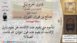 متى يقوم المرء للصلاة، هل إذا بدأ المؤذن يقيم الصلاة، أو عند قول قد قامت الصلاة؟  للشيخ الفوزان image