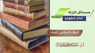 صورة ‏البقاء الحكمي للماء