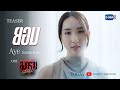 TEASER ยอม Ost สงครามดอกไม้ THE WAR OF FLOWERS AYE SARUNCHANA