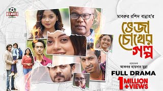 Veja Chokher Golpo | Full Drama | Babu | Mahima | Shamim | Nomira | Tanvir | Arohi Mim | Bannah