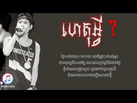 ហេតុអ្វី   Nang Sam Feat  Seav JKs