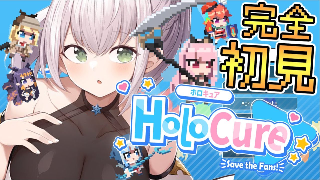 【HoloCure】完全初見!ずっと気になってたファンメイドの愛あふれるゲーム!【白銀ノエル/ホロライブ】