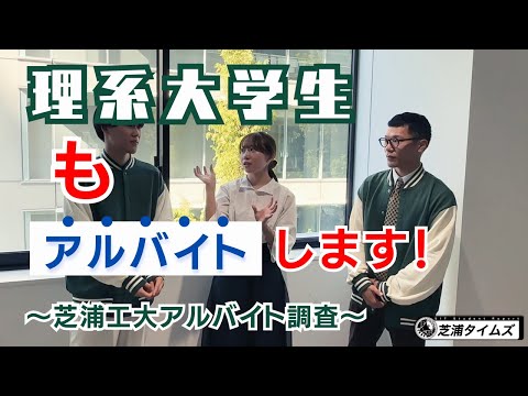 理系大学生のアルバイト事情を徹底調査！！【芝浦タイムズ】
