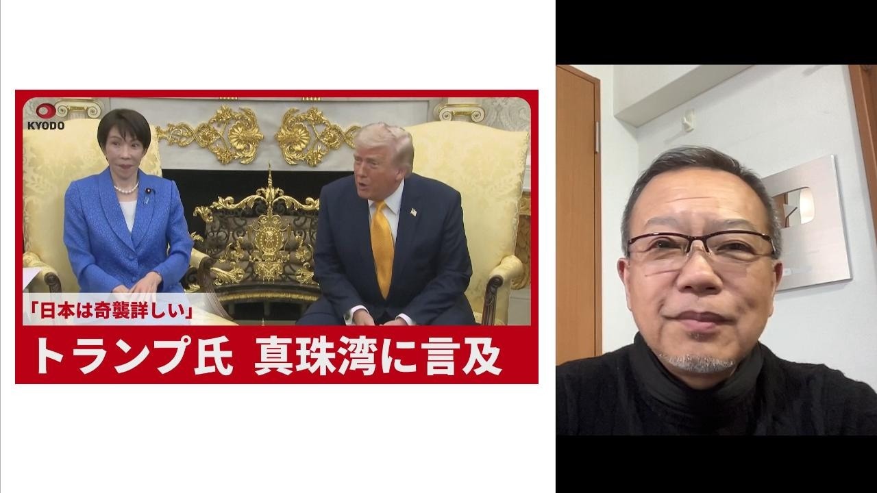 高市訪米／イラン攻撃と真珠湾