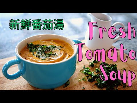 Tomato Soup Recipe by Chef Ray || 新鲜番茄汤 || fresh ingredients on Amazing Kitchen