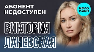 Виктория Ланевская - Абонент недоступен (Single, 2016)