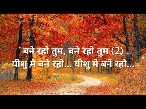 Bane raho tum lyrics | Hindi christian song | Hindi worship song | masihi geet