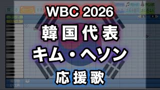 【WBC 2026】3 キム・ヘソン／김혜성 (韓国代表)【パワプロ 応援歌】