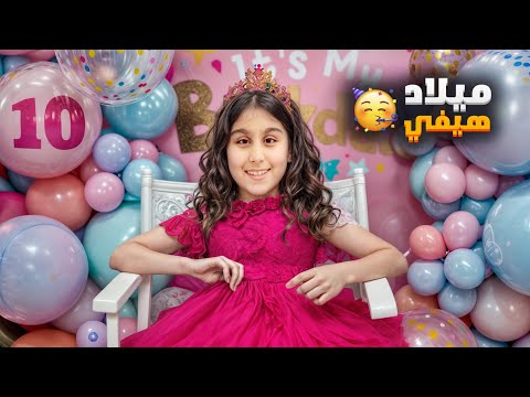 عيد ميلاد هيفي بغرفة سرية مفاجأة من سيدرا وهيلين