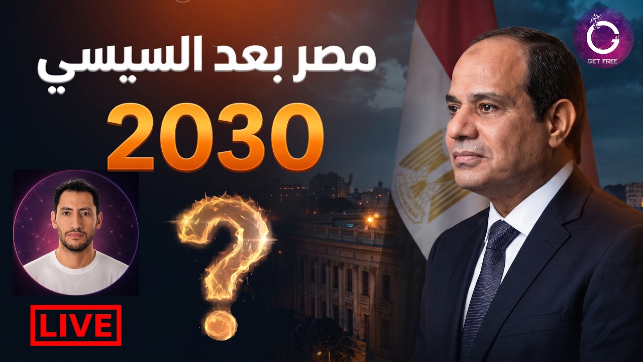 مصر بعد السيسي 2030 | هل نحن مستعدون لتداول السلطة؟