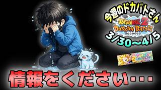 【ドッカンバトル】情報出してよ運営さん･･･。今週のドカバトさん。3月30日～4月5日【チョメch】