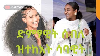 👉ጥዑም ድምፂ ዝወነነት ድምፃዊት ሳባ መርዓ ወንበርታMay  2025