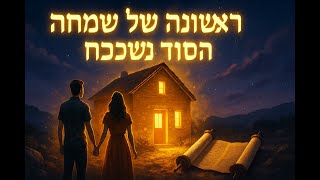 060 🔶🔶🔶 מה עושים שנה לאחר קניית בית? מגלה הסוד המיוחד מהתורה! 🔶🔶🔶