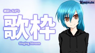 雑談しながら歌枠-Singing Stream