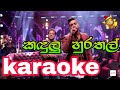 Kandulu Hurathal Karaoke Without Voice And Lyrics Asankapriyamantha Sinhalakaraoke Sinhalasongs