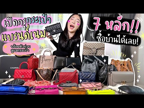 รีวิวกระเป๋า แบรนด์ เน ม