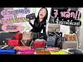 รีวิวกระเป๋า แบรนด์ เน ม