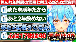 まだ未成年だから雪夜月は飲めないという雪民から『心は17 体は40』の雪民まで色んな年齢層の雪民さんと新たな雪夜月を考える雪花ラミィ【ホロライブ/雪花ラミィ】