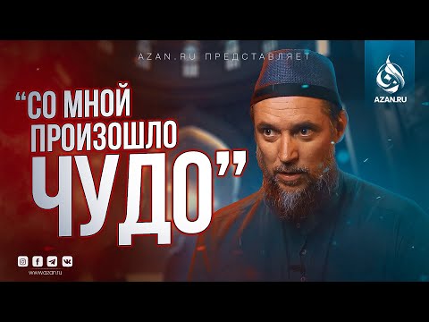 'Я ПРОШЕЛ 1000км ЧТОБЫ НАЙТИ БОГА' БЫВШИЙ ПЕВЕЦ ХРИСТИАНИН О СВОЕМ ПУТИ В ИСЛАМ | AZAN.RU