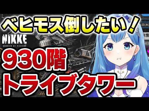 【メガニケ】協同作戦中止なのでトライブタワー930階「ベヒモス」に挑戦! 勝利の女神:NIKKE VTuber・水乃あまね