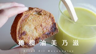Homemade Olive Oil Mayonnaise 手打的橄欖油美乃滋