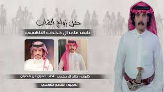 كلمات اغنية باسم ناهس هيبة الدار جفران بن هضبان