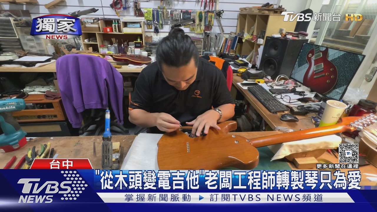 獨/「從木頭製成電吉他」老闆花光積蓄3年學藝只為愛