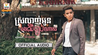 ស្រលាញ់អូនបងឈឺចាប់ណាស់ | ឃី សុឃុន | AUDIO | RHM