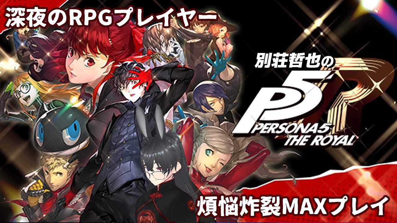 [ 酔いどれVtuber ]別荘哲也がペルソナ５ロイヤルを味わう[ 第十九夜 ] 「とりあえず進める」©ATLUS ©SEGA(ネタばれ含む)