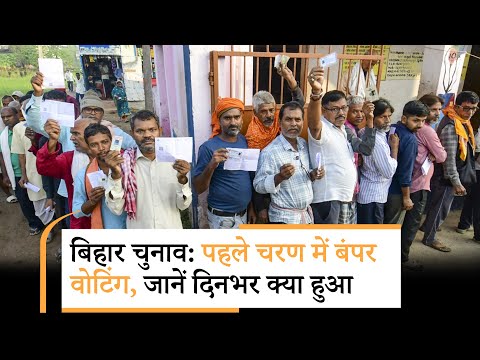 Bihar Elections 2025 । पहले चरण का मतदान संपन्न, 60.13% वोटिंग, सियासी घमासान चरम पर