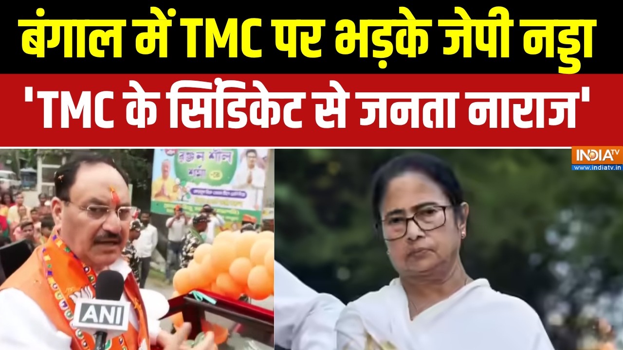 Bengal elections: बंगाल में TMC पर भड़के जेपी नड्डा,'TMC के सिंडिकेट स