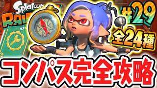 全24種つまみぐいダンジョン完全制覇!!コンパスをすべて集めると何が起こるの!?Switch2で最速実況Part29【スプラトゥーン レイダース】