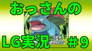 【実況配信】おっさんのポケモンリーフグリーン実況 ＃9