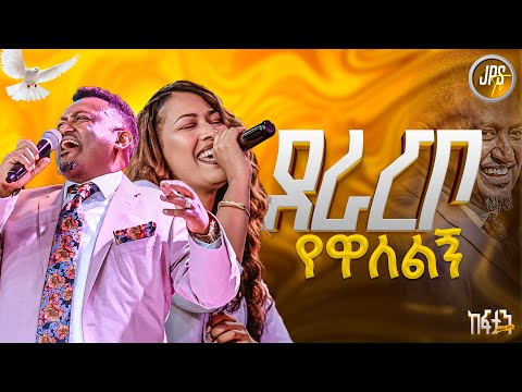 ደራርቦ የዋለልኝ አምልኽዕ ከዘማሪት ራሄል ጋር|PROPHET HENOK GIRMA[JPS TV WORLD WIDE] 2025
