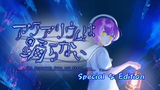 【アクアリウムは踊らない】Another な story を更に紐解く【Special Edition】※ネタバレ注意