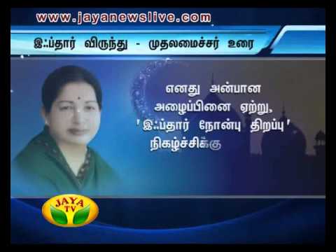 சென்னையில் நடைபெற்ற இஃப்தார் நோன்பு திறப்பு நிகழ்ச்சி : முதலமைச்சர் ஜெயலலிதா உரை 01 07 2015
